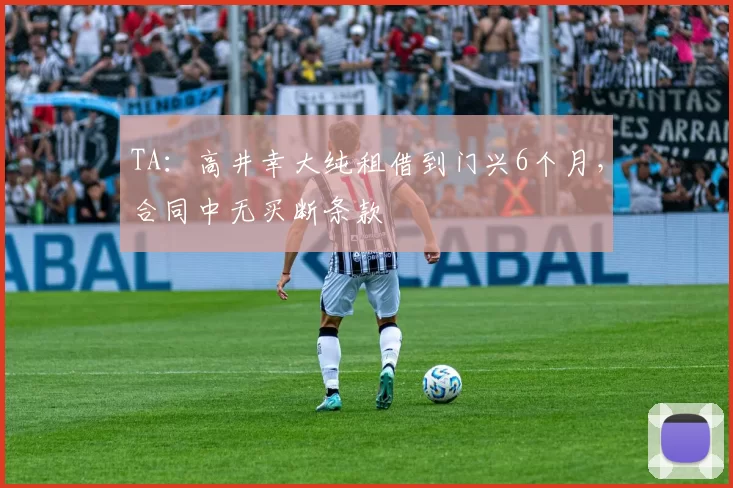 TA：高井幸大纯租借到门兴6个月，合同中无买断条款