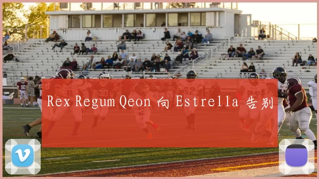 Rex Regum Qeon 向 Estrella 告别