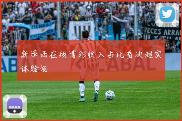 新泽西在线博彩收入占比首次超实体赌场