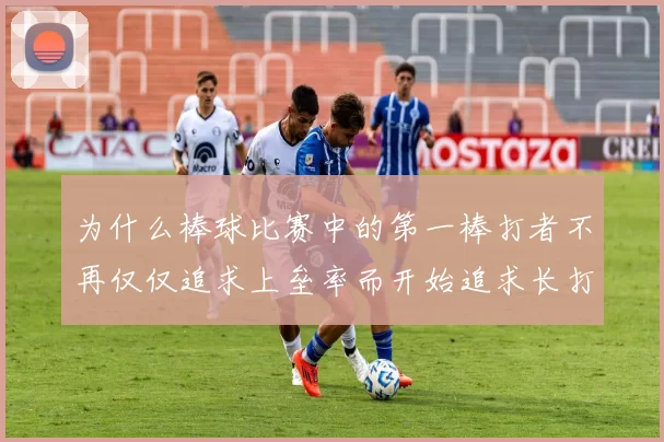 为什么棒球比赛中的第一棒打者不再仅仅追求上垒率而开始追求长打