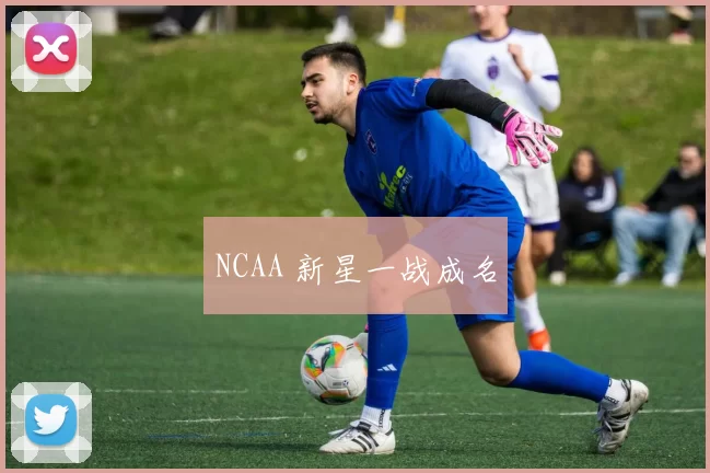 NCAA 新星一战成名