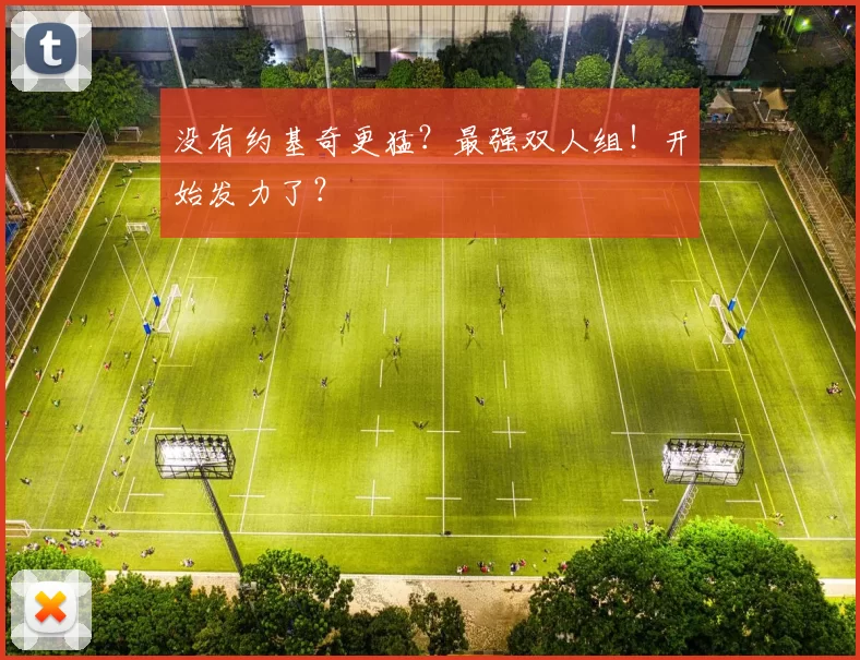 没有约基奇更猛？最强双人组！开始发力了？