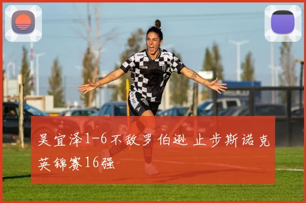 吴宜泽1-6不敌罗伯逊 止步斯诺克英锦赛16强