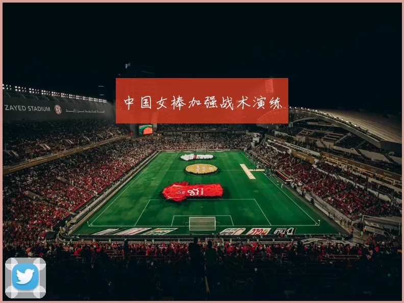 中国女棒加强战术演练