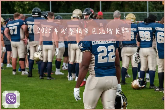 2025年彩票销量同比增长8%