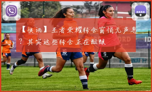 【快讯】王者荣耀转会窗悄无声息？其实这些转会正在酝酿