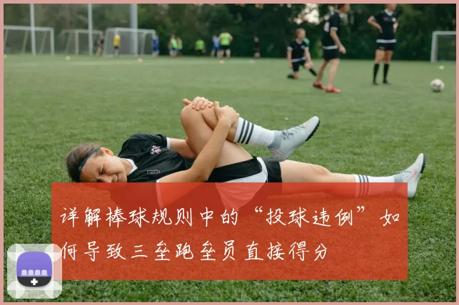 详解棒球规则中的“投球违例”如何导致三垒跑垒员直接得分