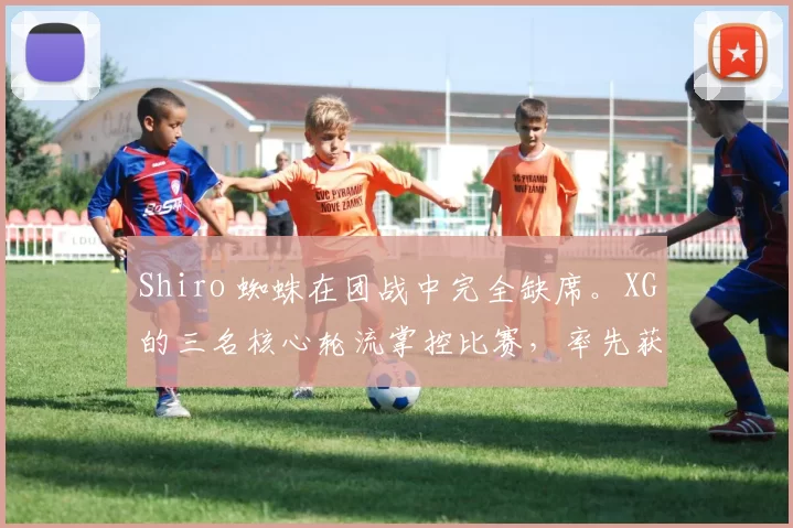 Shiro 蜘蛛在团战中完全缺席。XG的三名核心轮流掌控比赛，率先获得赛点。